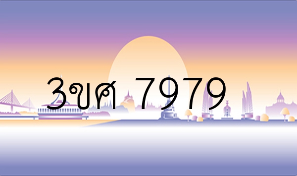 3ขศ 7979
